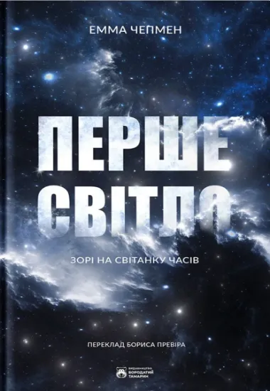 Изображение Перше світло | Емма Чепмен