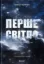 Зображення Перше світло