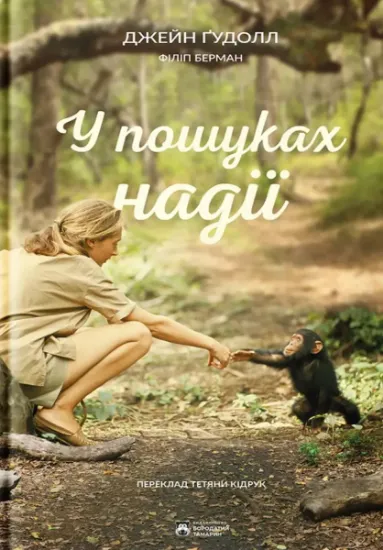 Изображение У пошуках надії | Джейн Гудолл