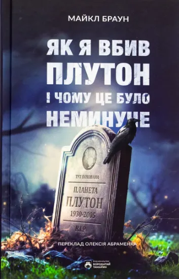 Изображение Як я вбив Плутон і чому це було неминуче | Майкл Браун