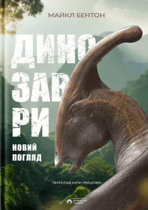  Зображення Динозаври. Новий погляд 