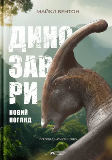 Изображение Динозаври. Новий погляд | Майкл Дж. Бентон