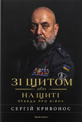  Зображення Зі щитом або на щиті. Правда про війну 