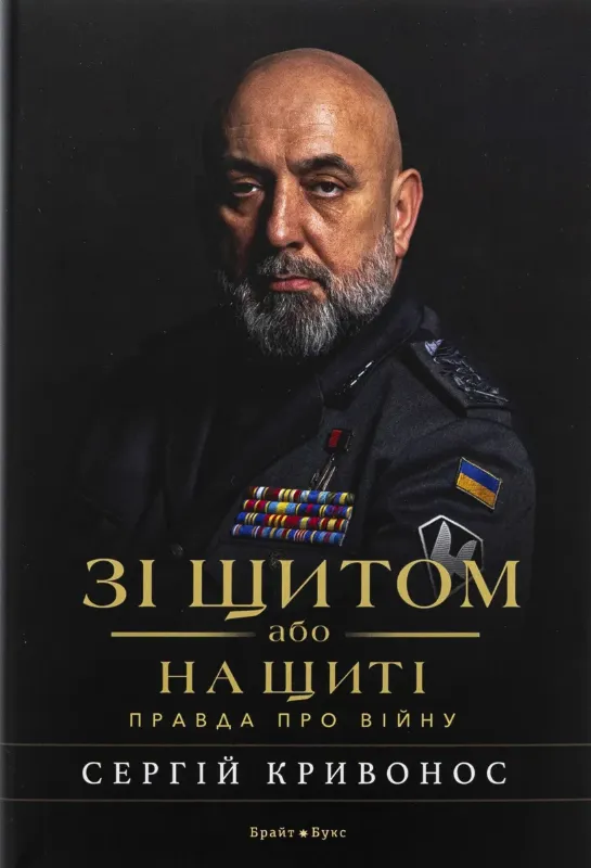 Изображение Зі щитом або на щиті. Правда про війну