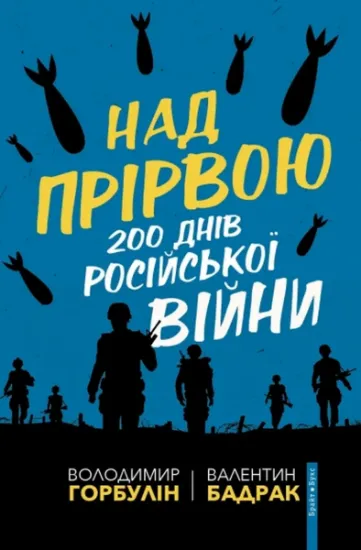 Изображение Над прірвою. 200 днів російської війни | Володимир Горбулін, Валентин Бадрак