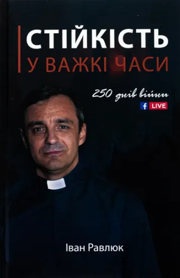 Изображение Стійкість у важкі часи | Іван Равлюк