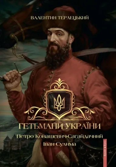 Изображение Гетьмани України. Том 2. Петро Конашевич-Сагайдачний. Іван Сулима | Валентин Терлецький
