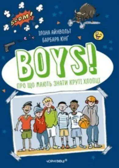 Изображение BOYS! Про що мають знати круті хлопці | Ілона Айнвольт