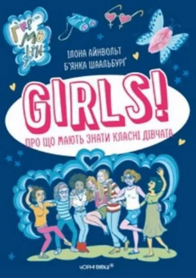 Изображение GIRLS! Про що мають знати класні дівчата | Ілона Айнвольт