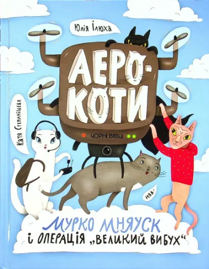 Изображение Мурко Мняуск і операція «Великий вибух» | Юлія Ілюха