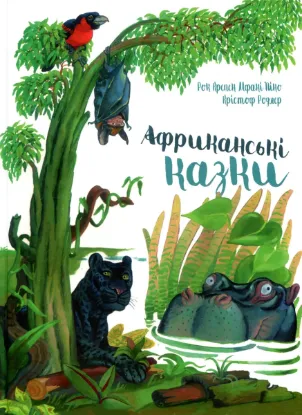  Зображення Африканські казки 