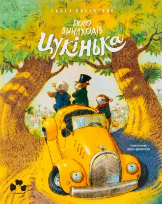  Зображення Бюро винаходів Цукінька 