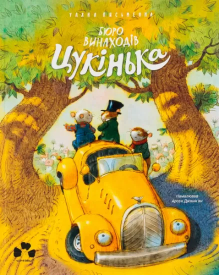 Изображение Бюро винаходів Цукінька | Уляна Письменна