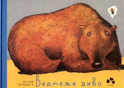 Зображення Ведмеже диво 