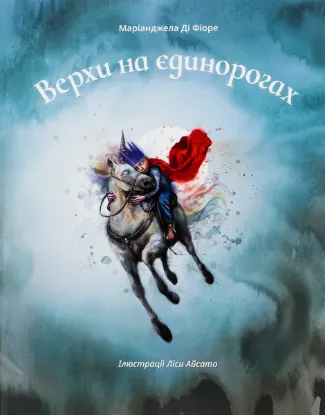  Зображення Верхи на єдинорогах 