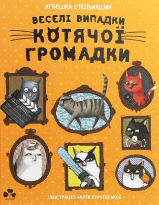 Изображение Веселі випадки котячої громадки