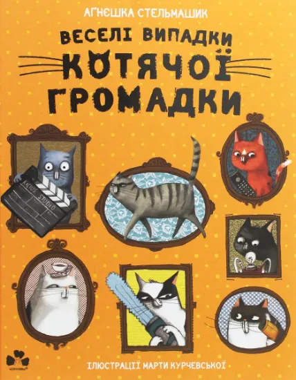 Изображение Веселі випадки котячої громадки | Агнешка Стельмашик