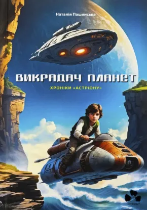 Изображение Викрадач планет. Хроніки «Астріону»