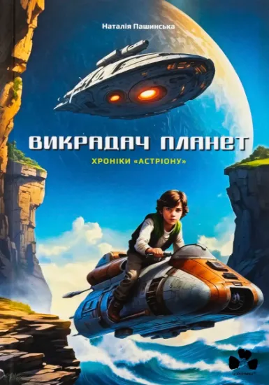 Изображение Викрадач планет. Хроніки «Астріону» | Наталія Пашинська