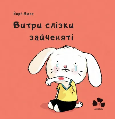 Изображение Витри  слізки зайченяті
