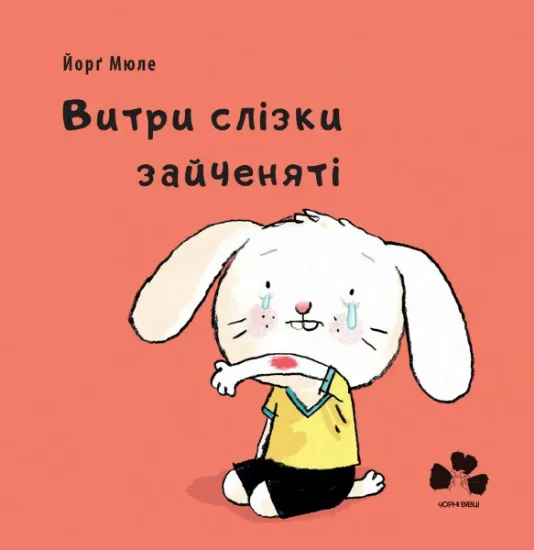 Изображение Витри  слізки зайченяті | Йорґ Мюле