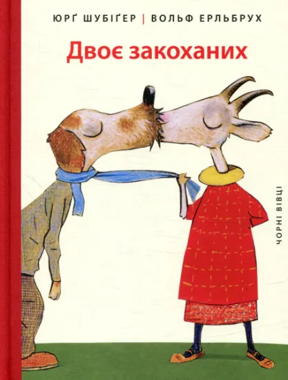 Изображение Двоє закоханих | Юрг Шубігер