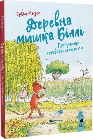 Изображение Деревна мишка Біллі. Прогулянки хороброго мишеняти | Ервін Мозер