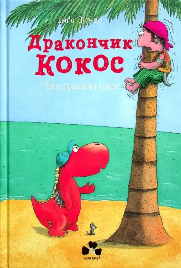 Изображение Дракончик Кокос і безстрашний пірат | Інґо Зіґнер