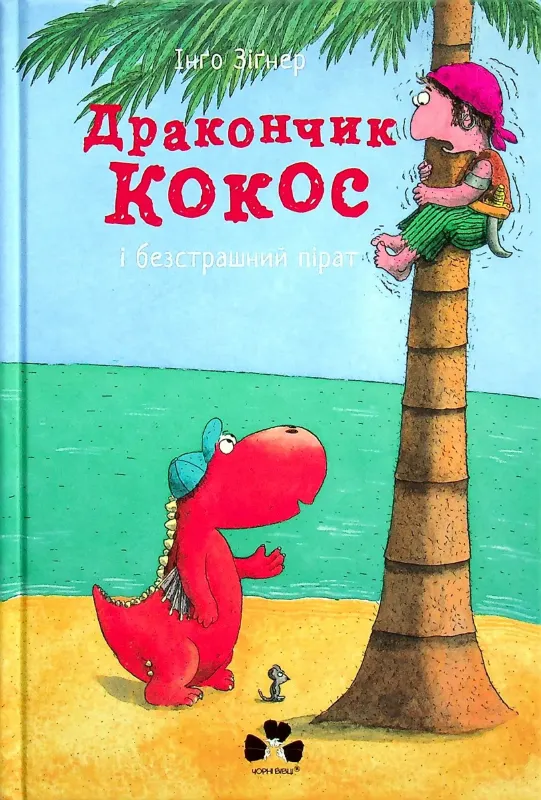 Зображення Дракончик Кокос і безстрашний пірат