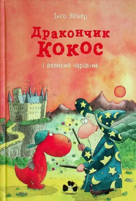 Изображение Дракончик Кокос і великий чарівник