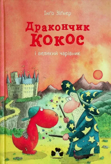 Изображение Дракончик Кокос і великий чарівник | Інґо Зіґнер