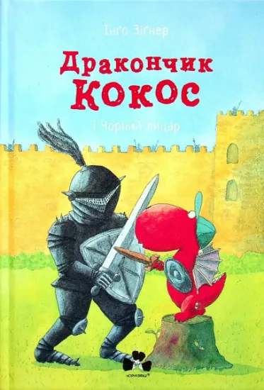 Изображение Дракончик Кокос і Чорний лицар | Інґо Зіґнер