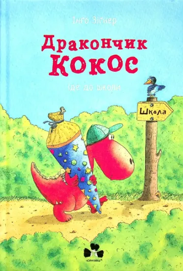 Изображение Дракончик Кокос іде до школи | Інґо Зіґнер
