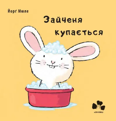 Изображение Зайченя купається