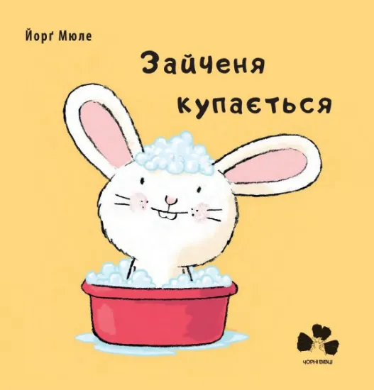 Изображение Зайченя купається | Йорґ Мюле