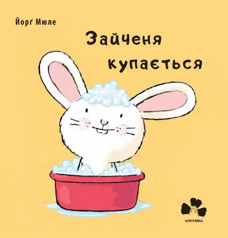 Изображение Зайченя купається