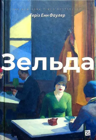 Изображение Зельда | Теріз Енн Фаулер