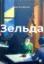Изображение Зельда