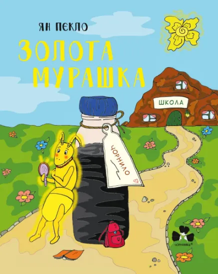 Изображение Золота Мурашка. Оповідання для дітей | Ян Пєкло