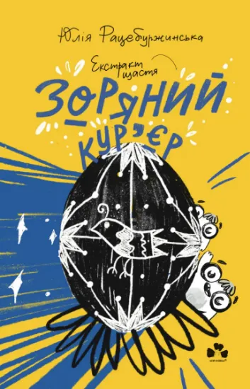 Изображение Зоряний кур'єр 2. Екстракт щастя | Юлія Рацебуржинська