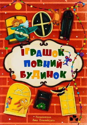 Изображение Іграшок повний будинок