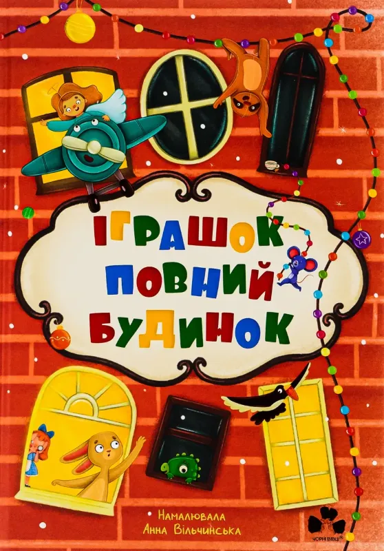 Зображення Іграшок повний будинок