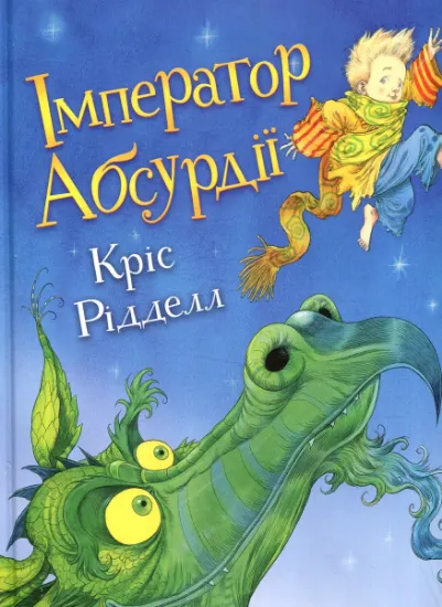 Изображение Імператор Абсурдії | Крис Ридделл