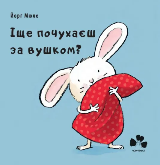 Изображение Іще почухаєш за вушком? | Йорґ Мюле