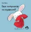 Изображение Іще почухаєш за вушком?