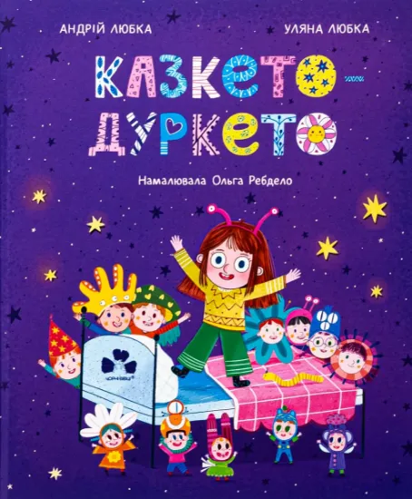 Изображение Казкето-дуркето | Андрій Любка, Уляна Любка