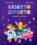 Зображення Казкето-дуркето
