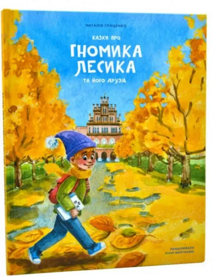 Изображение Казки про гномика Лесика та його друзів | Наталя Гриценко