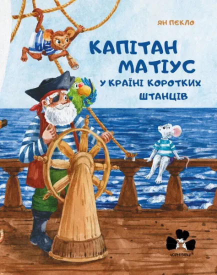 Изображение Капітан Матіус у країні коротких штанців / Kapitan Matius w krainie krótkich portek | Ян Пєкло