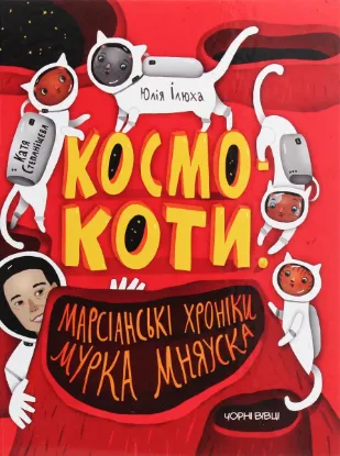 Изображение Космокоти. Марсіанські хроніки Мурка Мняуска